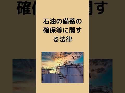 #法律 #条文読み上げ #法務 #石油備蓄