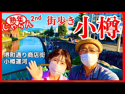 【小樽観光】定番街歩き(堺町通り商店街〜小樽運河)／小樽の歩き方