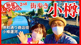 【小樽観光】定番街歩き(堺町通り商店街〜小樽運河)／小樽の歩き方