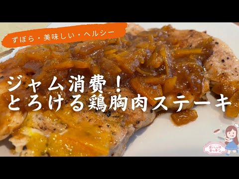 ジャム大量消費！低糖質だけどジューシーな鶏胸肉ステーキ