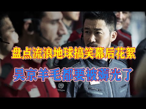 吴京最亏也最赚的一部片子：流浪地球，被导演薅羊毛却成就中国科幻片！