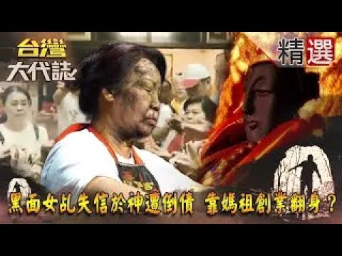 【精選】黑面女乩失信於神遭倒債 靠媽祖創業翻身？《台灣大代誌》