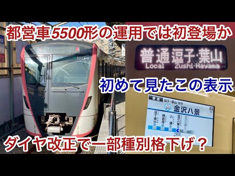 【ダイヤ改正に伴い都営車の普通 逗子•葉山 行が運行🎉】都営5500形5515F 京急本線 • 京急逗子線 金沢文庫始発 普通 逗子•葉山 行を全区間で乗車 , 都営車5500形での運用は初登場か