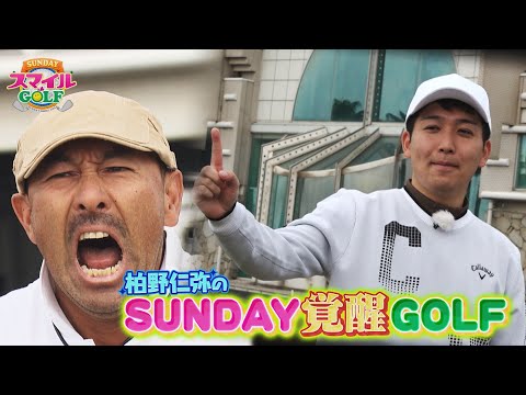 柏野アナ改造計画！すし石垣流の打撃練習法で覚醒？｜SUNDAYスマイルGOLF （2024年12月15日放送）