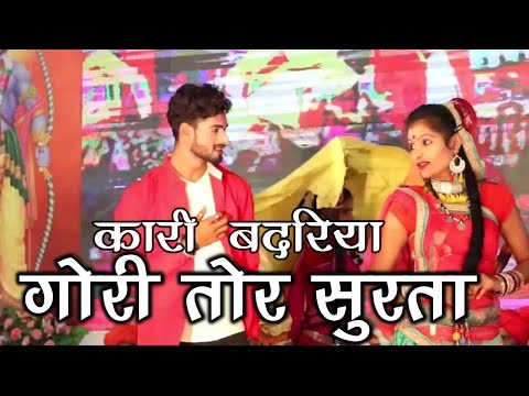 गोरी तोर सुरता | Gori Tor Surta | कारी बदरिया मोखा गुरुर | Kari Badariya Mokha | Rawabhath Raipur