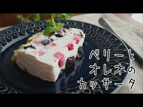 【混ぜて冷やすだけ】ベリーとオレオのカッサータ（イタリア生まれのアイスケーキ）