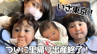 里帰り出産終了！三姉妹と自宅に帰る1日VLOG＊さよなら北海道