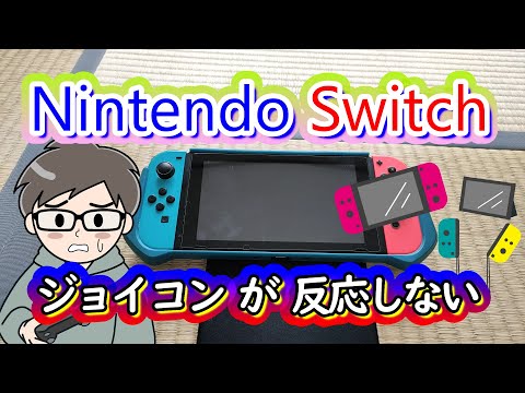 Nintendo Switch・JOY-CONが反応しない！認識しない！でも、あきらめないで