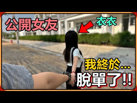 【Ru儒哥】我交女友了🔥總算是等到這一天了...公開我的女朋友‼️