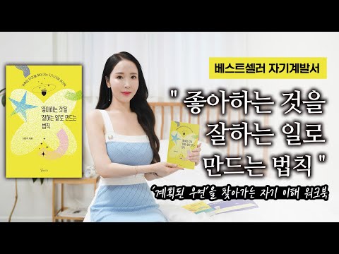 베스트셀러 자기계발서  "좋아하는 것을 잘하는 일로 만드는 법칙"