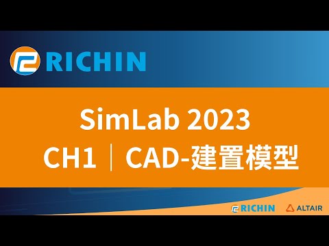 【SimLab 課程 - 2023 新版】CH1 「CAD」模型建置 | 瑞其科技