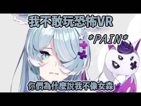 【Elira Pendora】堅持不玩恐怖VR然後被聊天室虐的Elira【彩虹社中文】