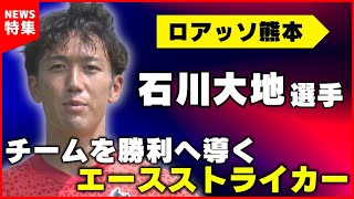 【ロアッソ熊本】プロデビュー７年目ストライカーの覚悟 スタミナの素は自炊じゃなくて…！？｜石川大地選手