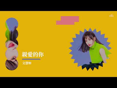 文慧如 Boon Hui Lu [ 親愛的你 Dear, ] Official Lyrics Video