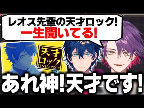 レオスの『天才ロック』を褒めまくる渡会雲雀【渡会雲雀 レオス・ヴィンセント にじさんじ 切り抜き】