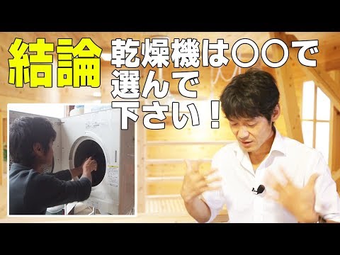 【乾燥機】選び方『3つ』のポイントで決めて下さい。洗濯乾燥機＆衣類乾燥機Dryer of clothes