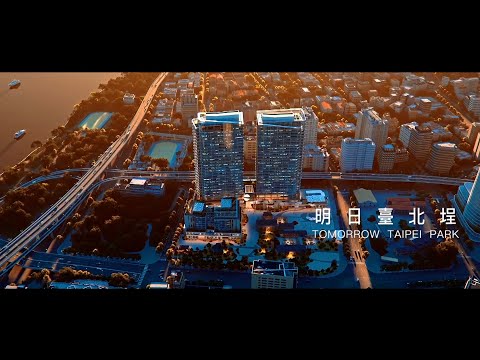 明日台北埕(TOMORROW TAIPEI PARK)」E1E2公辦都更案規劃影片(由大埕股份有限公司提供)