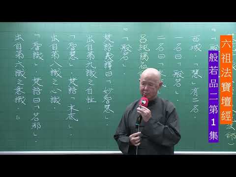 六祖法寶壇經般若品第二 第1集 文保老師主講  2024民113年11月15日