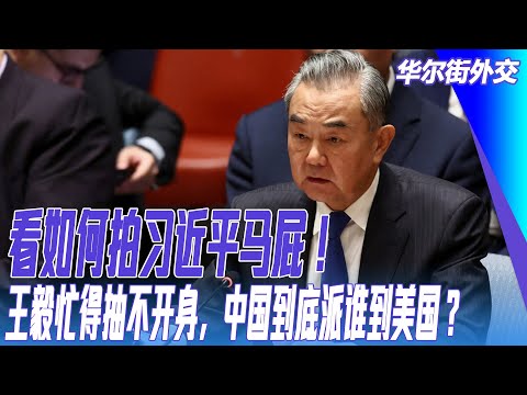 看如何拍习近平马屁！习近平改造澳门：现在的样子不入眼！特首不如北京派人来；王毅忙得抽不开身，中国到底派谁到美国？｜华尔街外交