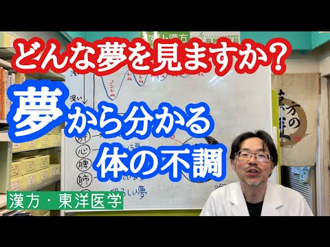 夢から分かる体の不調【東洋医学】