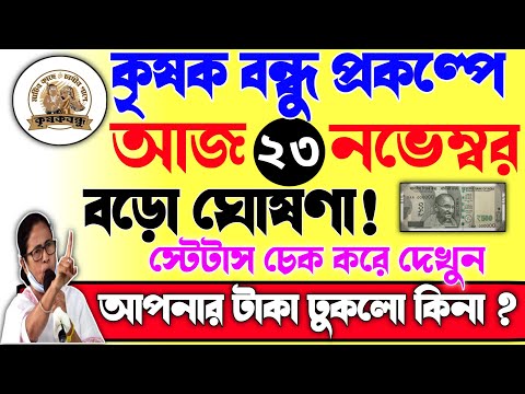 অবশেষে দিলো কৃষক বন্ধুর টাকা !|Krishak bondhu payment update|আপনার টাকা ঢুকলো কি?