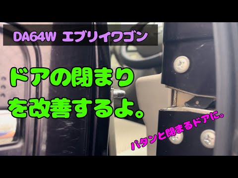 ドアの閉まりを改善するよ　DA64W エブリイワゴン