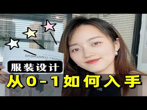 从零开始❗服装小白学服装设计如何入手❓