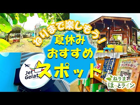 ねりまほっとライン（ねりまで楽しもう！夏休み おすすめスポット）令和５年7月号