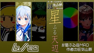 【ネタバレ注意】マダミス狂気山脈2周目「星ふる天辺」 記者:ムノ視点【 #星ふる音MAD作者の狂気山脈 】