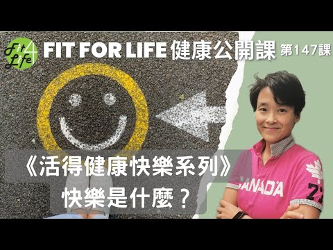 《活得健康快樂系列》Fit For Life 健康公開課 |第147課  快樂是什麼？