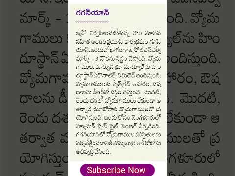 gaganyaan | latest current affairs in Telugu | General knowledge in telugu | daily current affairs