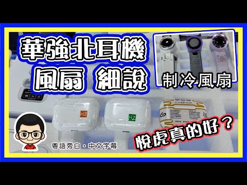 🍅【😂賽格市場買耳機】EP-16 華強北買耳機｜那個款式好｜那一代最有性價比｜賽格小店全面解讀｜粵語旁白 #悅虎耳機 #風扇 #華強北 #賽格通訊市場 #藍芽耳機 #充電寶