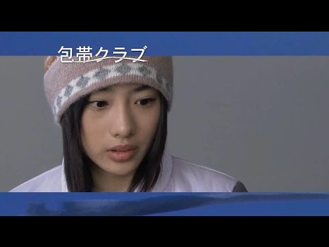 石原さとみ「包帯クラブ」予告（720p）