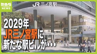 JR三ノ宮駅南側に新駅ビル『オフィスやホテルなど入居』2029年度に開業予定(2024年3月7日)