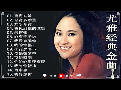 [老歌尤雅500首] - 尤雅經典歌曲輯 - Best Classic Songs Of You Ya