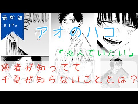 【アオのハコ】最新話＃176「恋人でいたい」【考察】