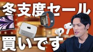 【Amazon冬支度セール2024】3時間探したセール対象のおすすめApple製品ガジェットまだありました【M4 Macも安いぞ】