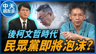 【中天朋友圈｜哏傳媒】民眾黨重大考驗來了！注定走向泡沫化？黃國昌代理黨主席「有人不服」？【謝寒冰｜有哏來爆】‪20250102 ‪@中天電視CtiTv ‪@funseeTW ‬