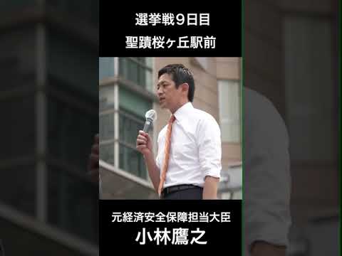 【#長島昭久】【事務所投稿】選挙戦8日目　小林鷹之元経済安全保障担当大臣