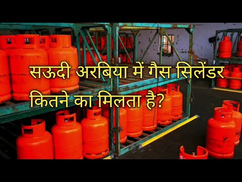 Saudi Arabia me Gas Cylinder कितने का मिलता है ?