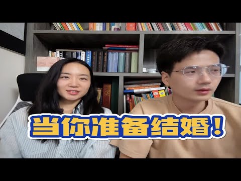 当你准备结婚！