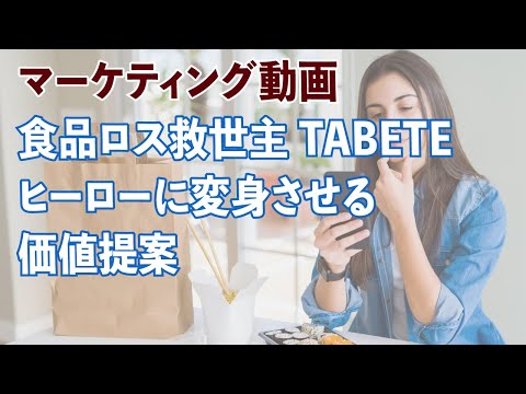 食品ロス救済主 TABETE 。ユーザーをヒーローに変身させる価値提案とは？