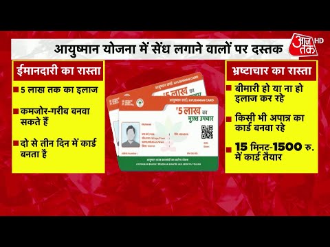 'आयुष्मान' पर अस्पताल से सिस्टम तक की मिलीभगत | Ayushman Bharat Yojna | Ahmedabad | Aaj Tak