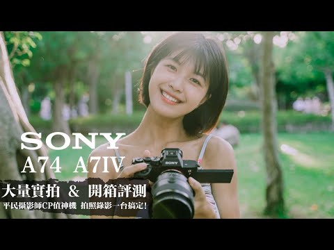 Sony A74 A7 IV  開箱評測心得 | 大量實拍 | 規格大躍進！？搭載A1+A7S3高階機功能？平民攝影師CP值神機 拍照錄影一台搞定！｜小甜筒影像制作