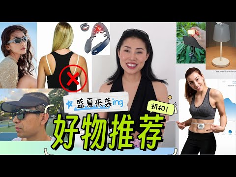 【神级好物推荐】红光理疗颈部按摩！厨房神器竟然来自？夏天跟Bra拜拜，挖出了我回美国买不到的宝贝！！频繁被认作爱马仕的神包：p