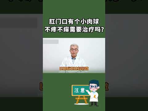 肛门上有个小肉球，不疼不痒需要治疗吗？#中医 #肛肠科#肠胃健康 #健康养生