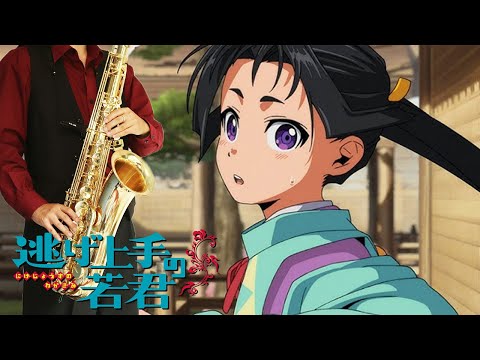 【逃げ上手の若君】プランA【楽譜】The Elusive Samurai "Plan A" DISH// サックスで吹いてみた Saxophone Cover [Sheet]