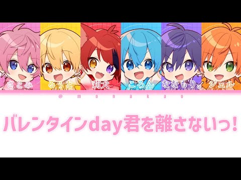 すとぷり/バレンタインday君を離さないっ！【パート分け】