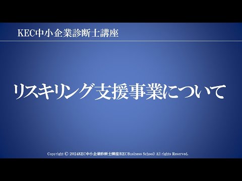 【KEC中小企業診断士講座】リスキリング支援事業について