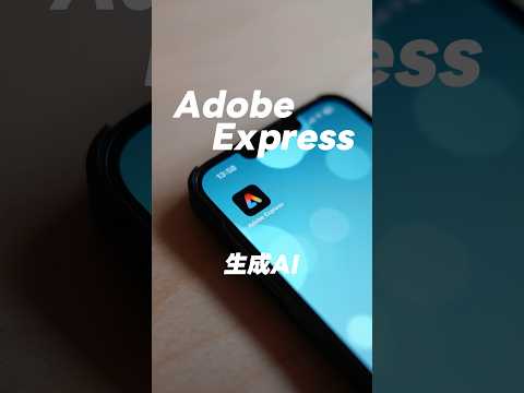 【Adobe Express】無料で生成AIが使える画期的なアプリを紹介！！！　#AdobeExpress #PR #adobe #アドビ #オススメアプリ